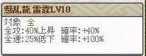 スキル　懸乱龍 雷霆Lv10