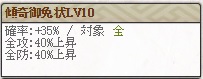 傾奇御免状Lv10