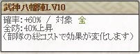 武神Lv10