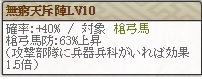 無窮天斥陣Lv10