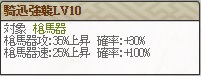 騎迅強襲Lv10