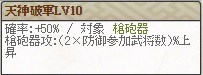 天神破軍Lv10(正)