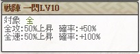 戦陣一閃LV10