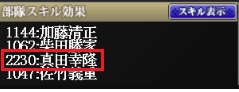 部隊スキル　幸隆