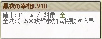 黒衣Lv10