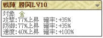 戦陣 勝鬨Lv10