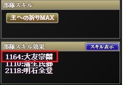 部隊スキル　大友 (1)