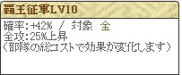 覇王征軍Lv10