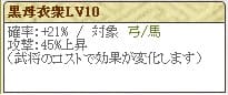 河尻Lv10黒母衣