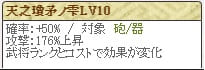 天之Lv10