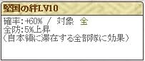 堅国の絆Lv10 (1)