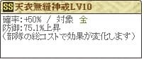 天衣無縫神戒Lv10コスト55