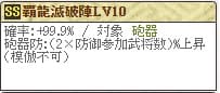 覇龍滅Lv10