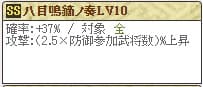 八目Lv10