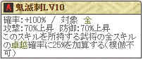 鬼滅刺Lv10