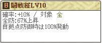 闘戦Lv10