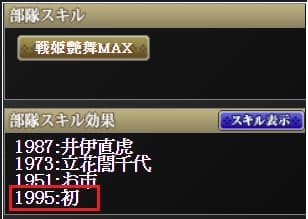 復刻天　初部隊スキル