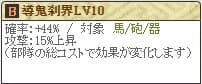 極　山本勘助Lv10