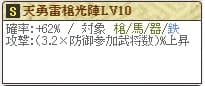 天 前田Lv10