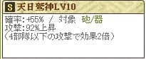 天 雑賀Lv10