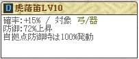 虎落笛Lv10 (1)