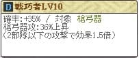 戦巧者Lv10 (1)