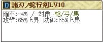 諸刃Lv10