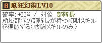 風狂Lv10(変更後)