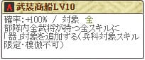 武装Lv10(変更後)