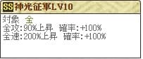 神光Lv10