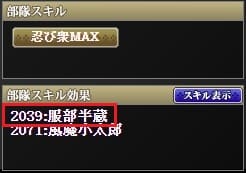 部隊スキル　半蔵 (1)