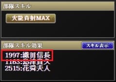 信長復刻 部隊スキル