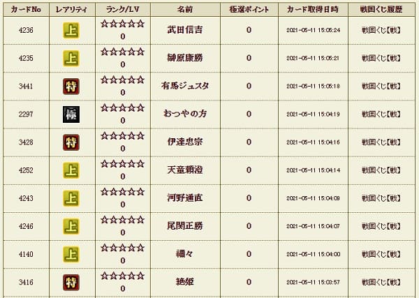 戦くじ511影極履歴