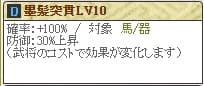 墨髪突貫Lv10