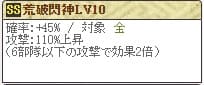 荒破閃神Lv10(最新)