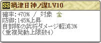 禍津日神ノ謀Lv10