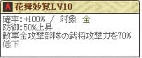 花舜妙覚Lv10