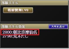 朝比奈　部隊スキル