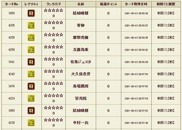 戦くじ923影履歴