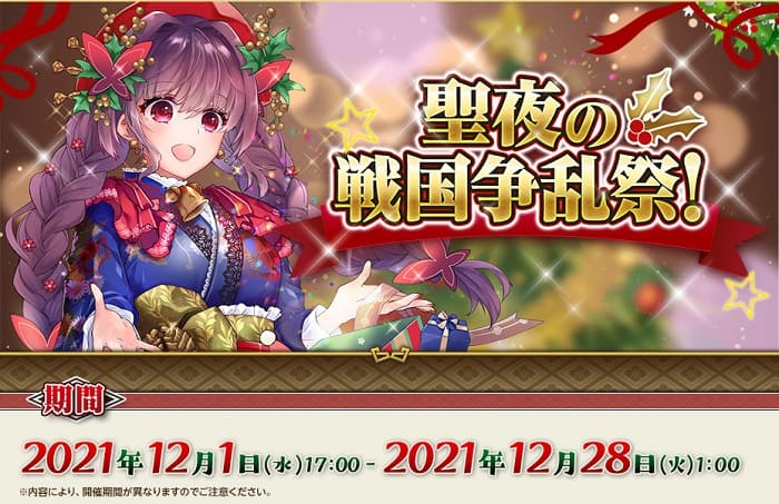 新イベント「聖夜の戦国争乱祭」開催