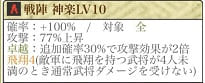 戦陣神楽Lv10