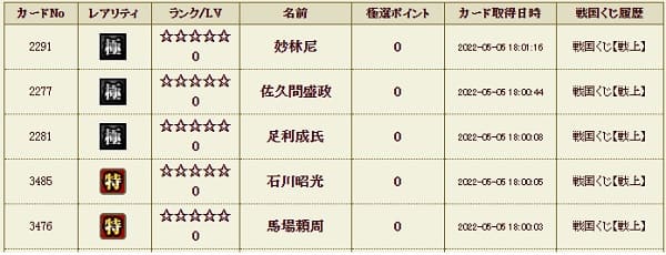 戦上505影交換履歴1