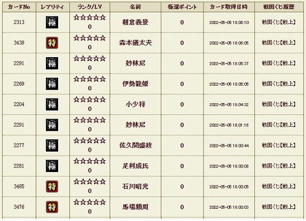 戦上505影交換　2回目履歴