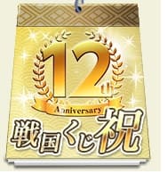 12周年「祝くじ」の結果