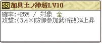 加具土ノ神域Lv10