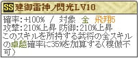 建御雷閃光Lv10