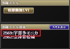 モニカ　部隊スキル (1)