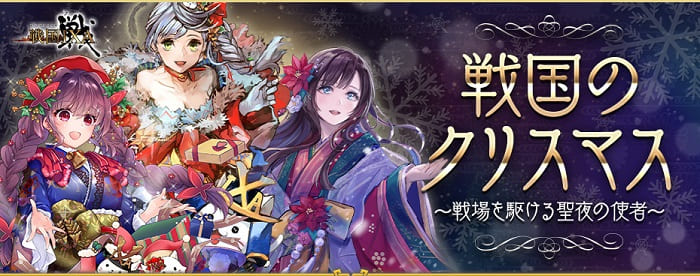 「戦国のクリスマス」今年は「聖夜の饗宴【祝】」を配布