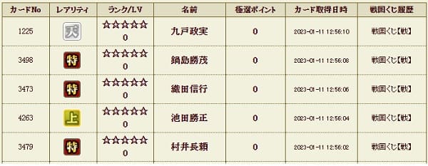 戦くじ0111本天履歴