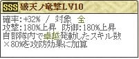 伊達Lv10